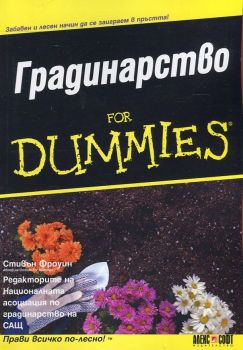 Градинарство for Dummies