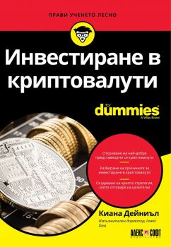 Инвестиране в криптовалути For Dummies - Киана Дейниъл - АлекСофт -  онлайн книжарница Сиела | Ciela.com 