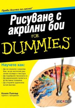 Рисуване с акрилни бои For Dummies - Колет Питчър - 9789546562555 - АлексСофт - Онлайн книжарница Ciela | ciela.com