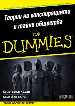 Теории на конспирацията и тайни общества For Dummies - Кристофър Ходап, Алис фон Канън - 9789546564764 - АлексСофт - Онлайн книжарница Ciela | ciela.com
