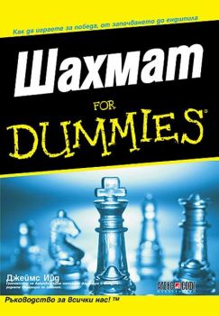 Шахмат for Dummies - Джеймс Ийд - Алекс Софт - 9789546561527 - Алекс Софт - Онлайн книжарница Ciela | ciela.com
