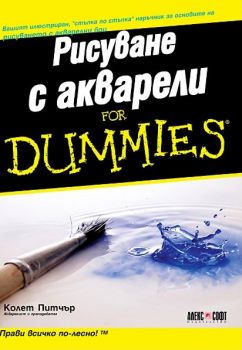 Рисуване с акварели For Dummies - Колет Питчър - Алекс Софт - 9789546561770 - Онлайн книжарница Ciela | ciela.com