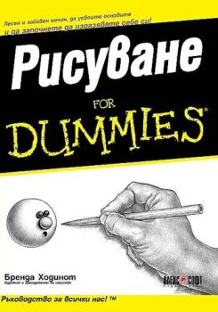 Рисуване For Dummies