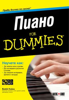 Пиано For Dummies + CD от Блейк Нийли