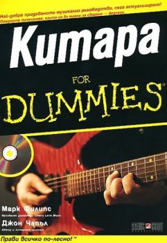 Китара for Dummies