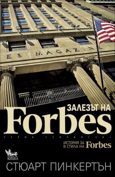 Залезът на Forbes от Стюарт Пинкертън