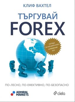 Търгувай Forex - по-лесно, по-ефективно, по-безопасно