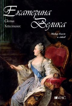 Е-книга Екатерина Велика - Сюзън Хейстингс - Емас - 9789543575985 - Онлайн книжарница Ciela | ciela.com