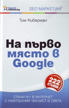 На първо място в Google от Тим Киберман