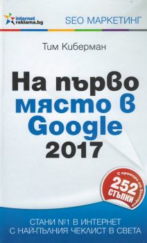 На първо място в Google 2017