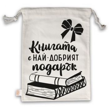 Торбичка за книга и подаръци с връзки Happy Bags - Книгата е най-добрият подарък - 2521010202713 - Simetro - Онлайн книжарница Ciela | ciela.com