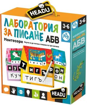 Образователна игра Headu Montessori - Лаборатория за писане - 8059591429150 - Headu - Онлайн книжарница Ciela | ciela.com