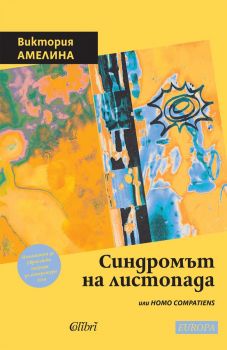 Синдромът на листопада, или Homo Compatiens - Виктория Амелина - 9786190213031 - Колибри - Онлайн книжарница Ciela | ciela.com