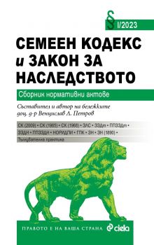 Семеен кодекс и Закон за наследството I/2023 (сборник нормативни актове) - доц. д-р Венцислав Л. Петров - 9789542841883 - Сиела - Онлайн книжарница Ciela | ciela.com