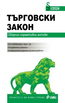 Търговски закон I/2024 - 9789542845652 - Сиела - Онлайн книжарница Ciela | ciela.com