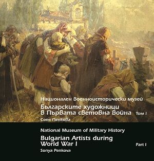 Българските художници в първата световна война - том І 