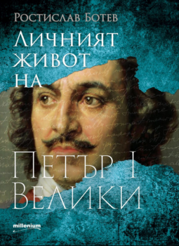 Личният живот на Петър I Велики - Ростислав Ботев - 9789545156120 - Millenium - Онлайн книжарница Ciela | ciela.com