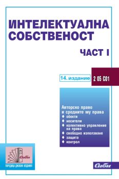 Интелектуална собственост – част I - 14. издание - 9786192262037 - Сиби - Онлайн книжарница Ciela | ciela.com