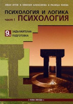 Психология и логика - Част 1. Психология - Учебник за 9. клас