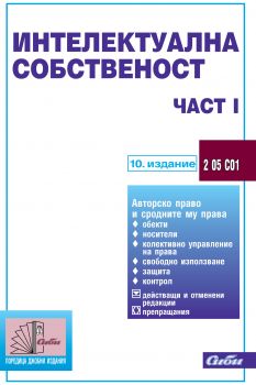 Интелектуална собственост – част I/ 10. издание 