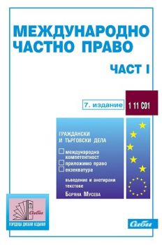 Международно частно право – част I / 7. издание