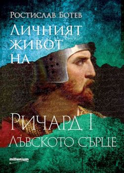 Личният живот на Ричард I Лъвското сърце - Ростислав Ботев - 9789545156212 - Милениум - Онлайн книжарница Ciela | ciela.com