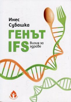 Генът IFS. Визия за здраве