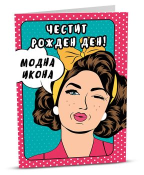 Поздравителна картичка iGreet - Модна икона - 3800500195742 - iGreet - Онлайн книжарница Ciela | ciela.com