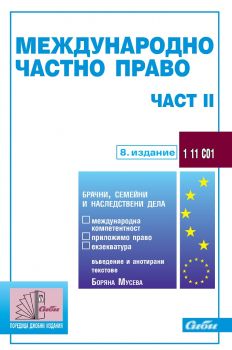 Международно частно право – част II - Боряна Мусева - 9786192262327 - Сиби - Онлайн книжарница Ciela | ciela.com