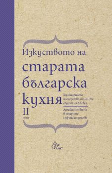 Изкуството на старата българска кухня – II том - Елена Кръстева - 9786197722260 - Лист - Онлайн книжарница Ciela | ciela.com