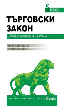 Търговски закон II/2023 - Николай Алексиев - 9789542842552 - Сиела - Онлайн книжарница Ciela | ciela.com