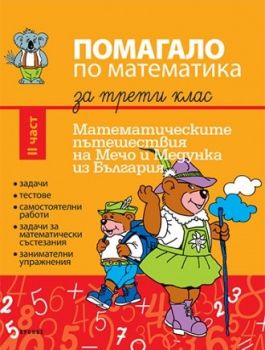 Помагало по математика за трети клас II част от Румяна Атанасова