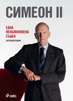 Симеон II. Една необикновена съдба 