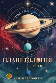 Планетология III - Сатурн, Уран, Нептун - Сергей Вронски - Лира Принт - 9786197216721 - Онлайн книжарница Ciela | ciela.com
