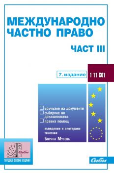 Международно частно право – част III - Боряна Мусева - 9786192262334 - Сиби - Онлайн книжарница Ciela | ciela.com