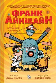 Франк Айнщайн и Мозъчният усилвател - Джон Шеска - 9786197241846 - Мармот - Онлайн книжарница Ciela | ciela.com