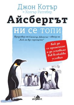 Айсбергът ни се топи - Джон Котър - Хермес - 9789542617693 - Онлайн книжарница Сиела Ciela.com