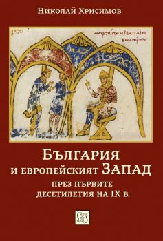 България и европейският Запад през първите десетилетия на IX в. - Николай Хрисимов - 9786190113416 - Изток-Запад - Онлайн книжарница Ciela | ciela.com