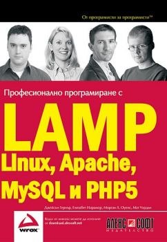 Професионално програмиране с LAMP - Linux, Apache, MySQL, PHP5