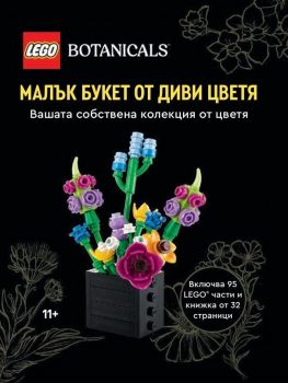 Конструктор LEGO Botanicals - Малък букет от диви цветя - Артлайн - 9786191935253 - Онлайн книжарница Ciela | ciela.com