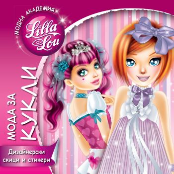 Модна академия Lilla Lou - Мода за кукли