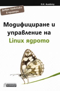 Модифициране и управление на Linux ядрото -  D.K. Academy - 9786192660321 - Асеневци - Онлайн книжарница Ciela | ciela.com