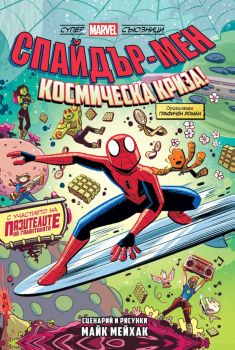 Спайдър-мен - Космически хаос! - книга 3 - Майк Мейхак - Артлайн - 9786191934683 - Онлайн книжарница Сиела | Ciela.com