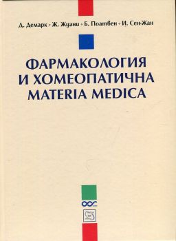 Фармакология и хомеопатична materia medica