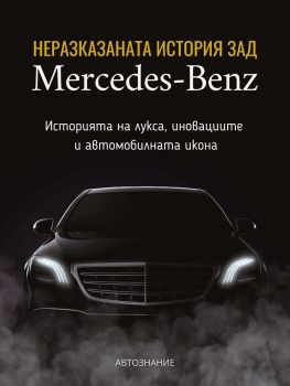 Неразказаната история зад Mercedes-Benz - Калоян Тодоров - 9786199327326 - Онлайн книжарница Ciela | ciela.com