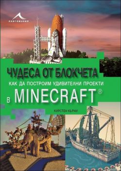 Чудеса от блокчета или как да построим суперсгради в Minecraft