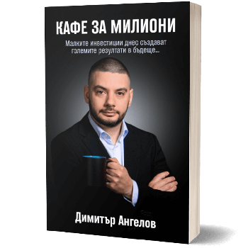 Кафе за милиони