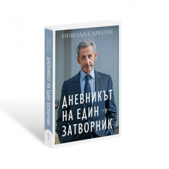 Дневникът на един затворник - Никола Саркози - 9786191647910 - Ентусиаст - Онлайн книжарница Ciela | ciela.com