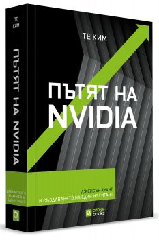Пътят на Nvidia - Те Ким - 9786197511635 - Онлайн книжарница Ciela | ciela