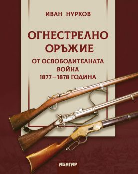 Огнестрелно оръжие от Oсвободителната война 1877-1878 година - 9786191683222 - Иван Нурков - Онлайн книжарница Ciela | ciela.com